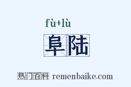 阜陆是什么意思的图片